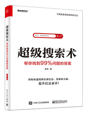 当当网 超级搜索术 : 帮你找到99%问题的答案 朱丹 电子工业出版社 正版书籍