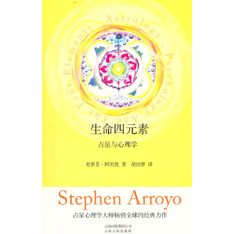 生命四元素 占星与心理学正版书籍 星座学入门 占星知识各种途径四元素 帝王占星术 人格研究 塔罗牌占星 十二星座知识 星座占卜学