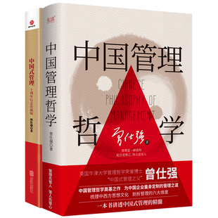 当当网 曾仕强书籍2册中国式管理精髓 ：中国管理哲学+中国式管理  破除西方管理误区，厘清中国式管理本质 管理学经典语录