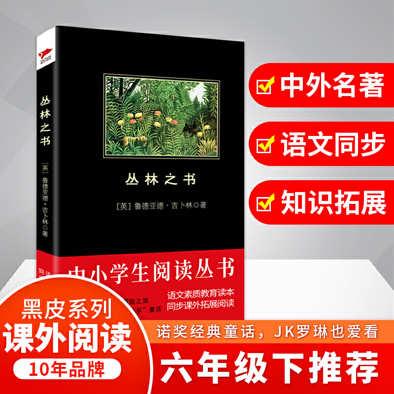 丛林之书 黑皮阅读（张炽恒权威译本，诺贝尔文学奖得主的经典之作）适合青少年阅读