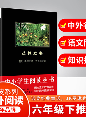丛林之书 黑皮阅读（张炽恒权威译本，诺贝尔文学奖得主的经典之作）适合青少年阅读
