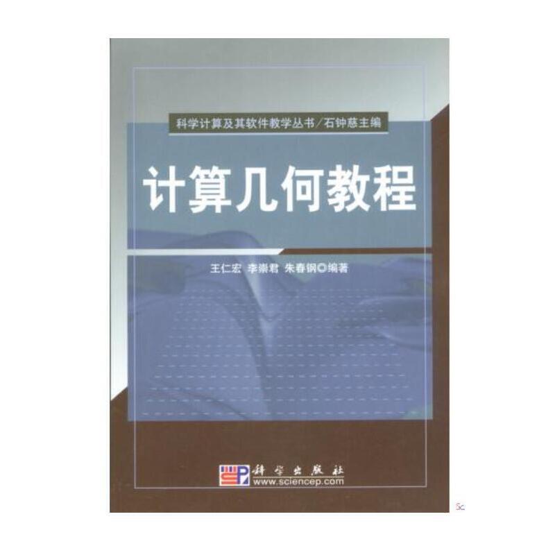 当当网 计算几何教程 自然科学 科学出版社 正版书籍