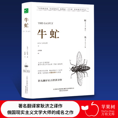 当当网正版书籍 牛虻精装全译本伏尼契著世界经典文学名著初高中生课外读物