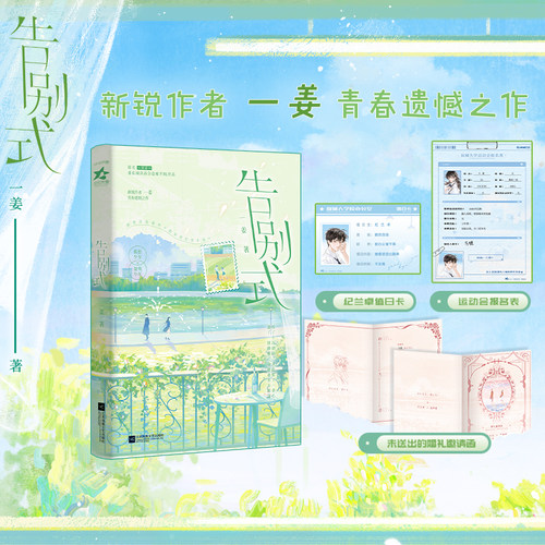 当当【赠报名表+值日卡+婚礼邀请函】告别式 姜青春遗憾之作 网络原名窥破 番茄阅读高分意难平BE作品小说 新增番外假如我们曾幸福