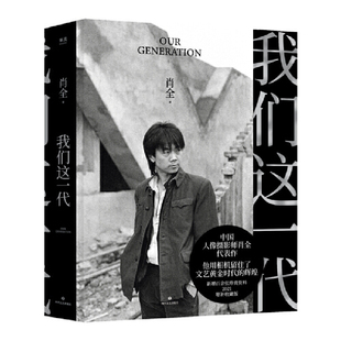 他用相机留住了文艺黄金时代 2021增补收藏版 辉煌 我们这一代 中国人像摄影师肖全代表作