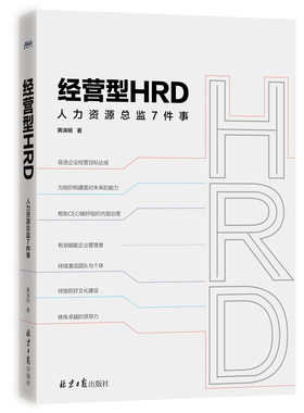 经营型HRD：人力资源总监7件事（HR赋能企业管理者）