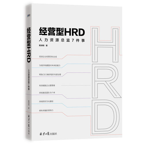 经营型HRD：人力资源总监7件事（HR赋能企业管理者）