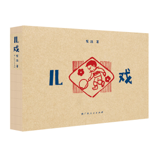 儿戏（中国乡存丛书之一，一部南方儿童游戏百科全书）