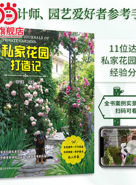私家花园打造记 哓气婆 著 打造梦想花园家庭庭院植物选择与搭配打造私家花园 绿植花卉养护搭配家庭园艺书籍阳台花园打造记