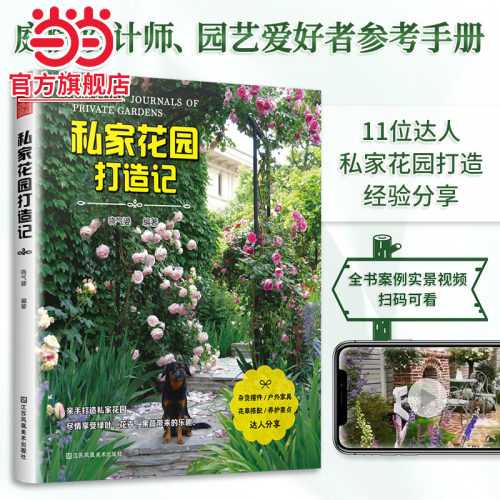 私家花园打造记 哓气婆 著 打造梦想花园家庭庭院植物选择与搭配打造私家花园 绿植花卉养护搭配家庭园艺书籍阳台花园打造记