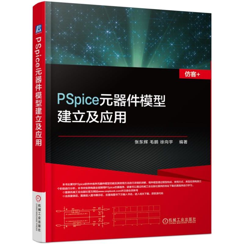 当当网 PSpice元器件模型建立及应用 工业农业技术 电子电路 机械工业出版社 正版书籍 书籍/杂志/报纸 电子电路 原图主图