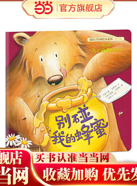 别碰我的蜂蜜-暖房子经典绘本系列（第五辑）（暖心篇）