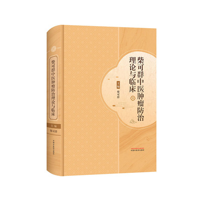 柴可群中医肿瘤防治理论与临床 健脾补肾扶助正气法