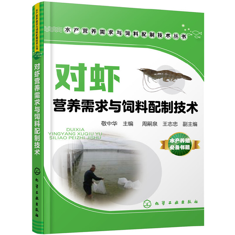 当当网水产营养需求与饲料配制技术丛书--对虾营养需求与饲料配制技术敬中华化学工业出版社正版书籍