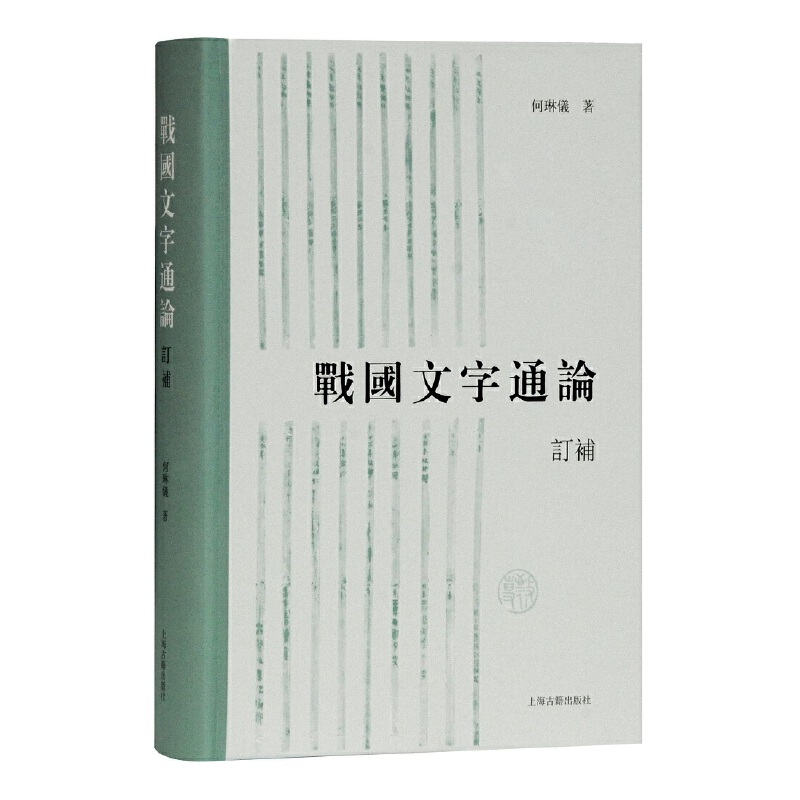 当当网 战国文字通论（订补） 何琳仪 著 社会科学语言文字学 上海古籍出版社 正版书籍