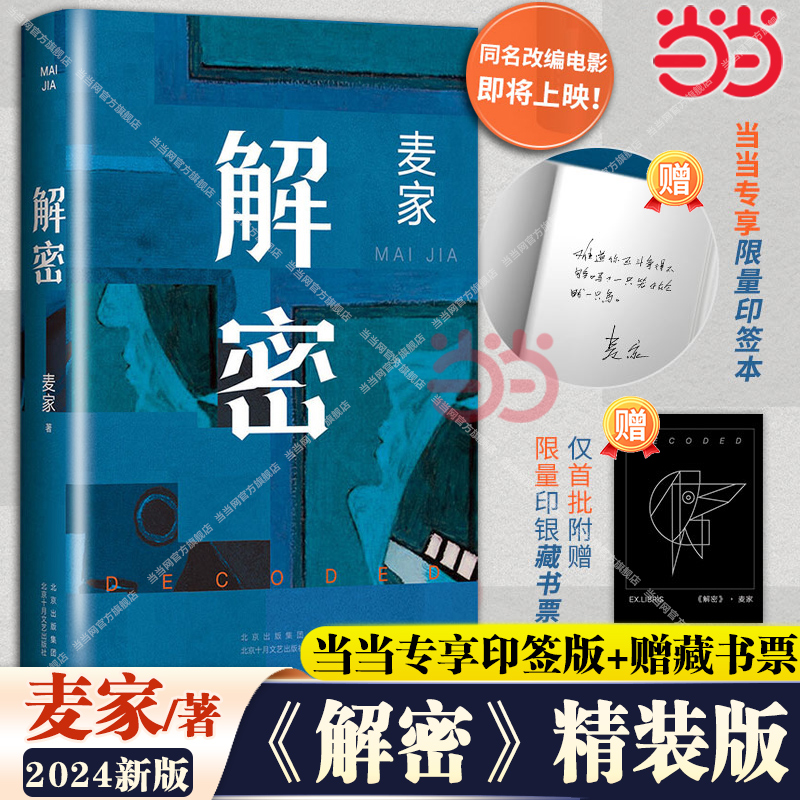 【当当专享印签版+赠藏书票】解密精装版2024新版 茅盾文学奖得主麦家谍战三部曲启程之作长篇小说刘昊然影视同名电影原著侦探小说