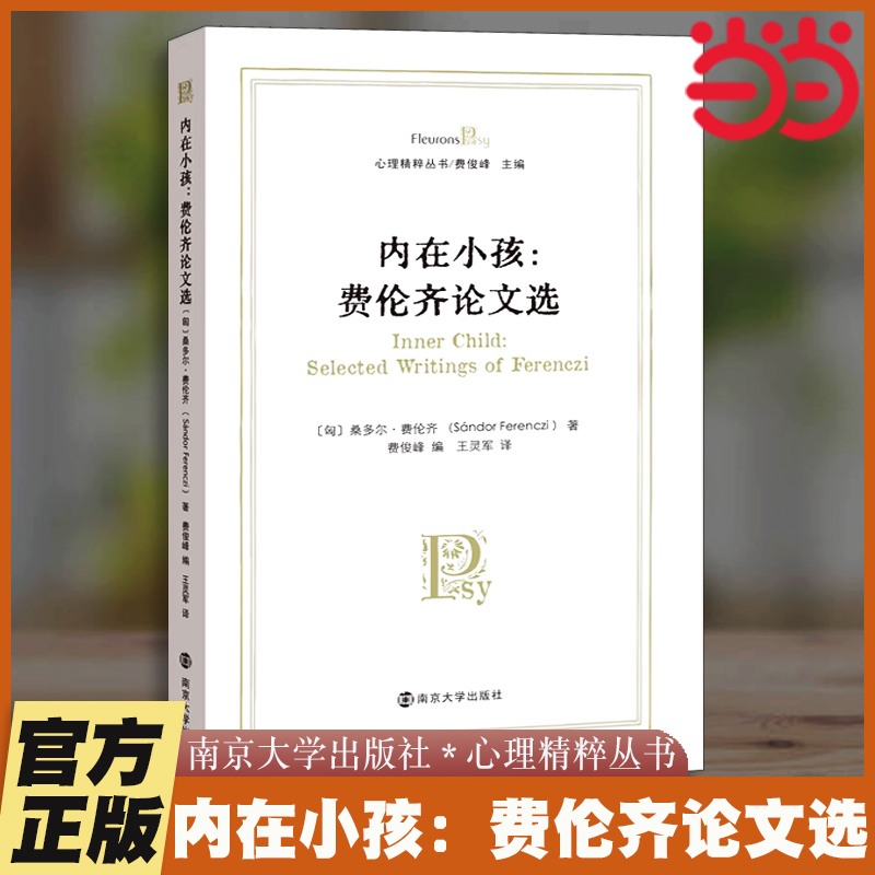 当当网 内在小孩：费伦齐论文选 桑多尔·费伦齐 匈牙利精神分析之父桑多尔费伦齐论及儿童精神分析 南京大学出版社心理精粹丛书