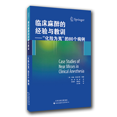临床麻醉的经验与教训：“化险为夷”的80个病例（国外引进）（中文翻译）[平装]