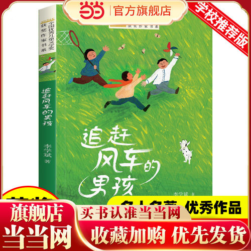 当当网 追赶风车的男孩 全国优秀儿童文学奖获奖作家书系列小学生课外阅读荐寒暑假经典三四五六年级读物中小学生必读正版书