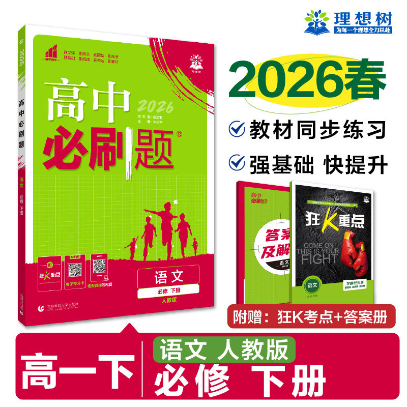 2026高中必刷题 高一下 语文 必修 下册 人教版 课本同步练习题图片