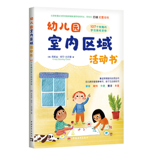 幼儿园室内区域活动书：107个有趣 学习游戏活动