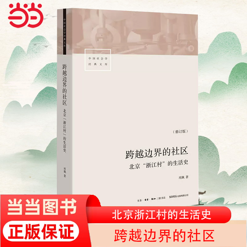 当当网跨越边界的社区北京浙江村的生活史修订版项飙转型中的中国城市、流动人口、经济与社会三联生活书店出品正版书籍