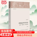 中国城市 生活史 经济与社会 当当网 转型中 流动人口 修订版 正版 书籍 跨越边界 三联生活书店出品 北京浙江村 项飙 社区