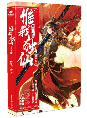当当网 惟我独仙典藏版11 唐家三少 山东画报出版社 正版书籍
