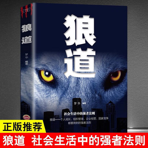 【当当网 正版书籍】狼道 鬼谷子 墨菲定律社会生活中的强者法则 狼性法则 职场商场成功法则 成功励志抖音畅销书