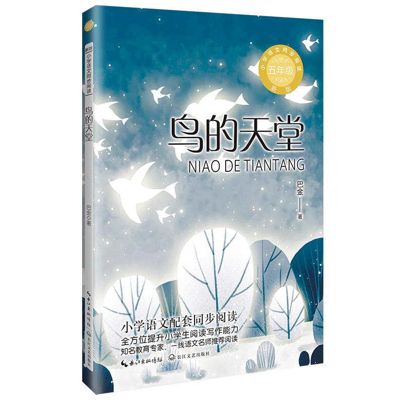 鸟的天堂：课文作家作品，小学语文教材同步配套读物（五年级上册)