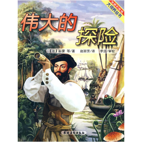 当当网 伟大的探险（法国引进版大视界丛书） 科蒙　等著 农村读物出版社 正版书籍