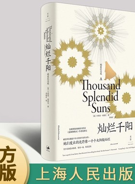 当当网 灿烂千阳 全新装帧，精装纪念版，女性版追风筝的人 卡勒德·胡赛尼 Khaled 上海人民出版社 正版书籍