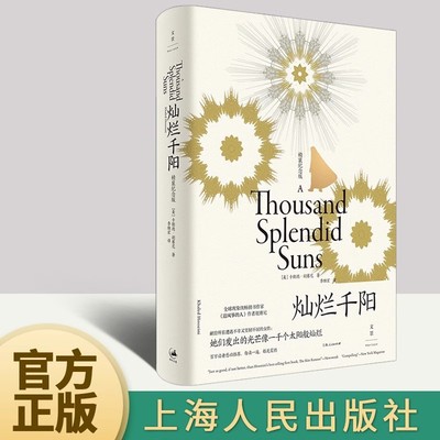 当当网 灿烂千阳 全新装帧，精装纪念版，女性版追风筝的人 卡勒德·胡赛尼 Khaled 上海人民出版社 正版书籍