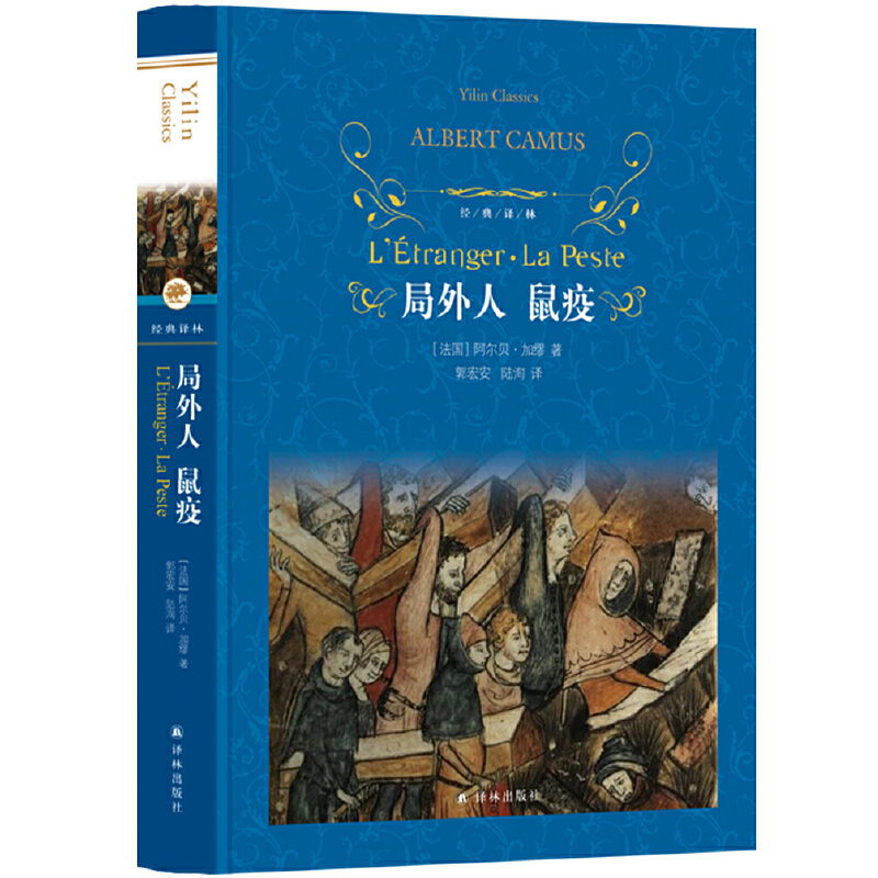 当当网 经典译林：局外人 鼠疫阿尔贝·加缪 译林出版社 正版书籍