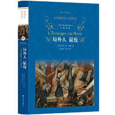 当当网 经典译林：局外人 鼠疫阿尔贝·加缪 译林出版社 正版书籍
