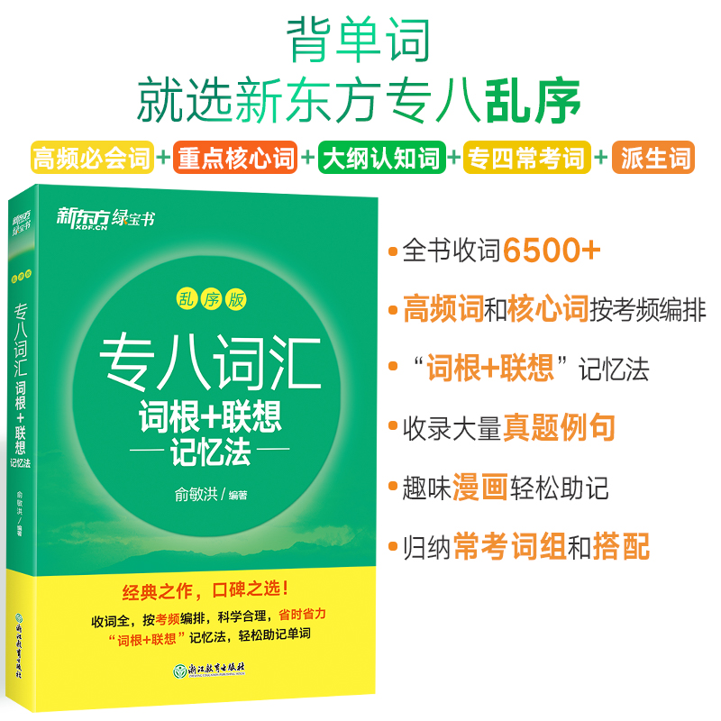 新东方 (2025)专八词汇词根+联想记忆法 乱序版 俞敏洪英语新东方绿宝书英专生