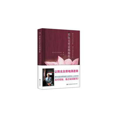 当当网 质疑克里希那穆提 克里希那穆提 九州出版社 正版书籍
