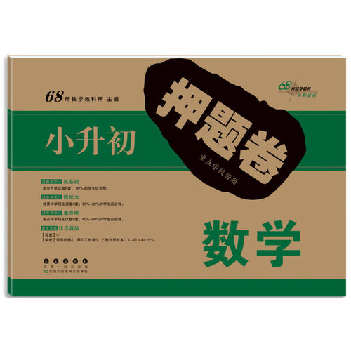 68所名校小升初押题卷数学(修1)