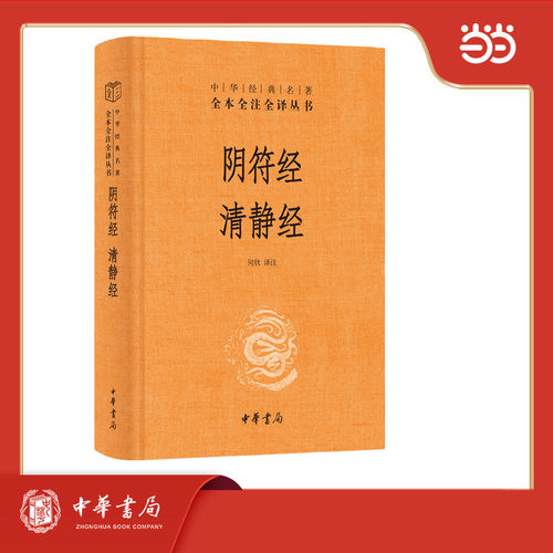 阴符经 清静经 中华经典名著全本全注全译丛书 道教中一部重要经典之作 伪托为轩辕黄帝所作，故名《黄帝阴符经》中华书局正版书籍