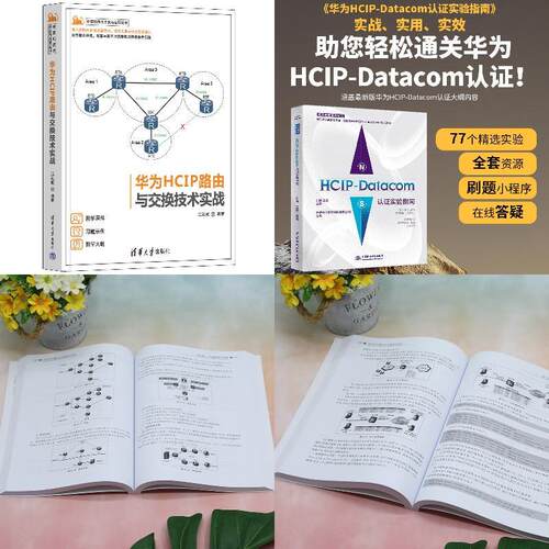 【全2册】HCIP-Datacom认证实验指南+华为HCIP路由与交换