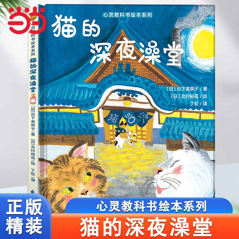心灵教科书绘本系列：猫的深夜澡堂绘本3-6岁幼儿园专用大班宝宝以上阅读经典书目早教故事4到5岁精装硬壳丁虹绘本