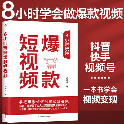 当当网 8小时玩赚短视频（抖音、快手、视频号等各大平台大V都在用的短视频运营变现方法！72招干货，即学即用，人 正版书籍