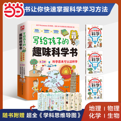 当当网童书 写给孩子的趣味科学书 儿童百科启蒙小学生一二三四五六年级6-8-10-12岁睡前故事书科普读物正版现货幼儿成长书籍图书