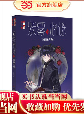 淘·乐·酷书系——紫雾心谜10 威廉古堡