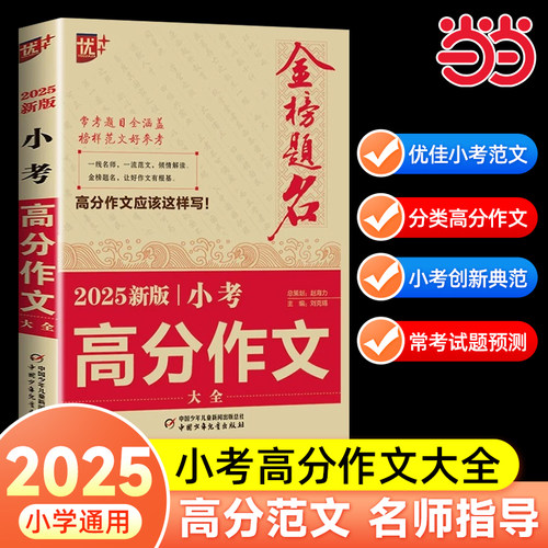 当当2025新版小考高分作文大全优++金榜题名小升初高分作文必考名校优秀获奖押题作文辅导小学生四五六年级精选同步优秀作文书大全