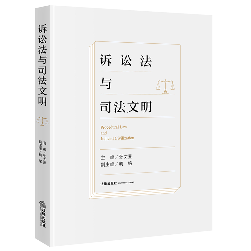 当当网 诉讼法与司法文明 张文显 主编 法律出版社 正版书籍
