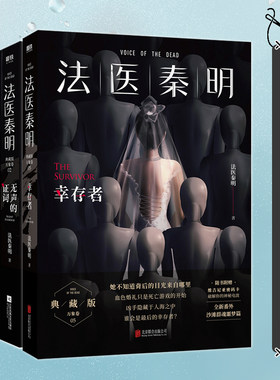 法医秦明系列万象无声证词第十一