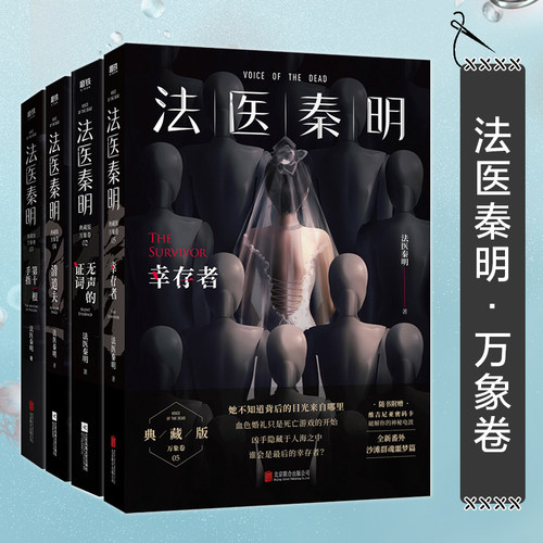 法医秦明系列万象无声证词第十一