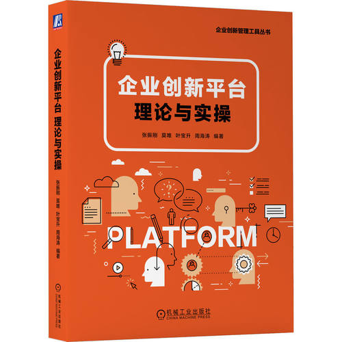 企业创新平台：理论与实操 张振刚 莫唯 叶宝升 周海涛