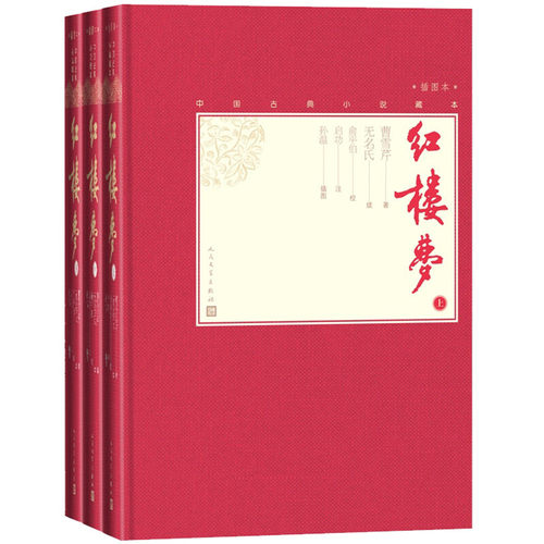 当当网 红楼梦（上中下） 曹雪芹 无名氏 续 俞平伯 校 启功 注 孙温 插图 人民文学出版社 正版书籍